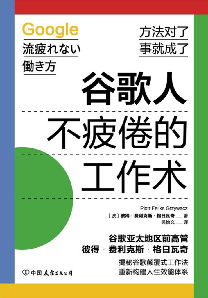 《谷歌人不疲倦的工作术》彼得·费利克斯·格日瓦奇