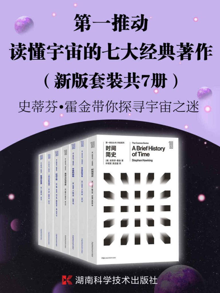 《第一推动·读懂宇宙的七大经典著作》[套装共7册]