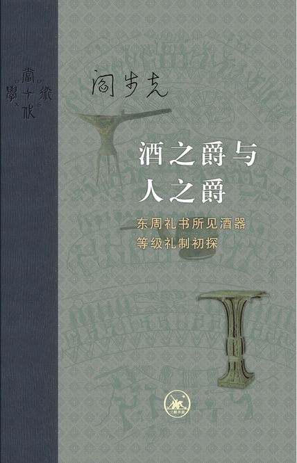 《酒之爵与人之爵》东周礼书所见酒器等级礼制初探