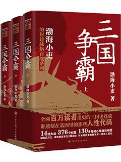 《三国争霸》[全三册]