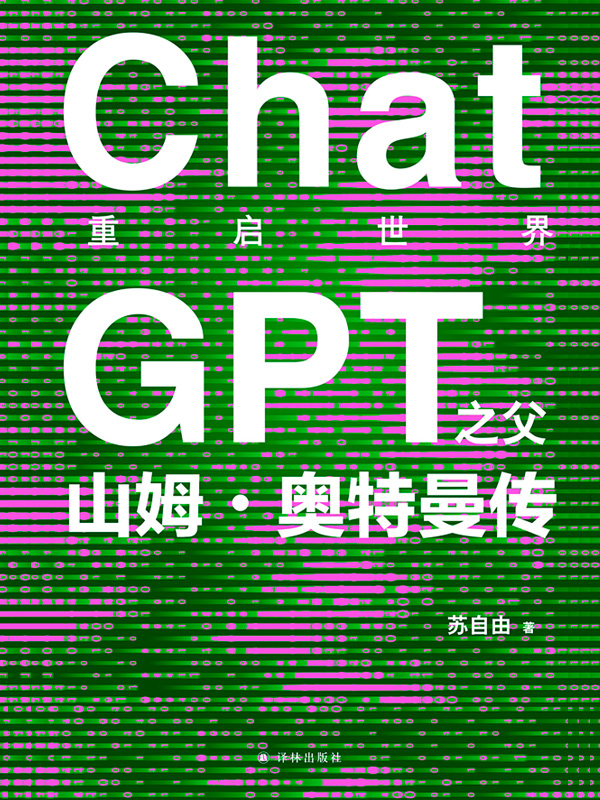 《重启世界》ChatGPT之父山姆·奥特曼传