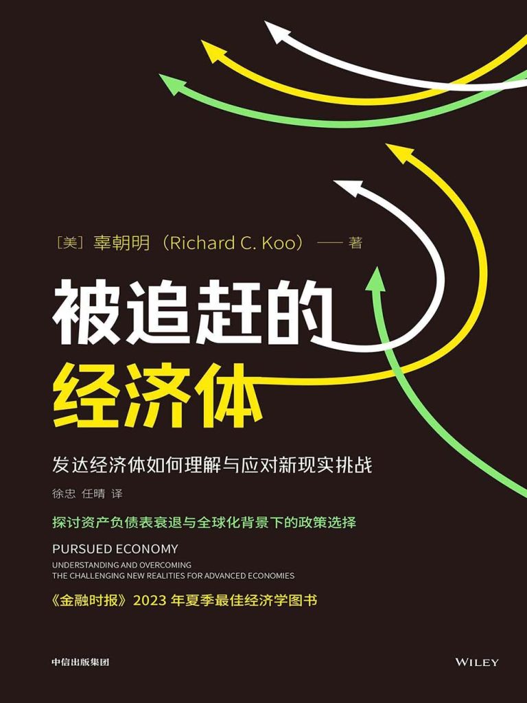 《被追赶的经济体》发达经济体如何理解与应对新现实挑战