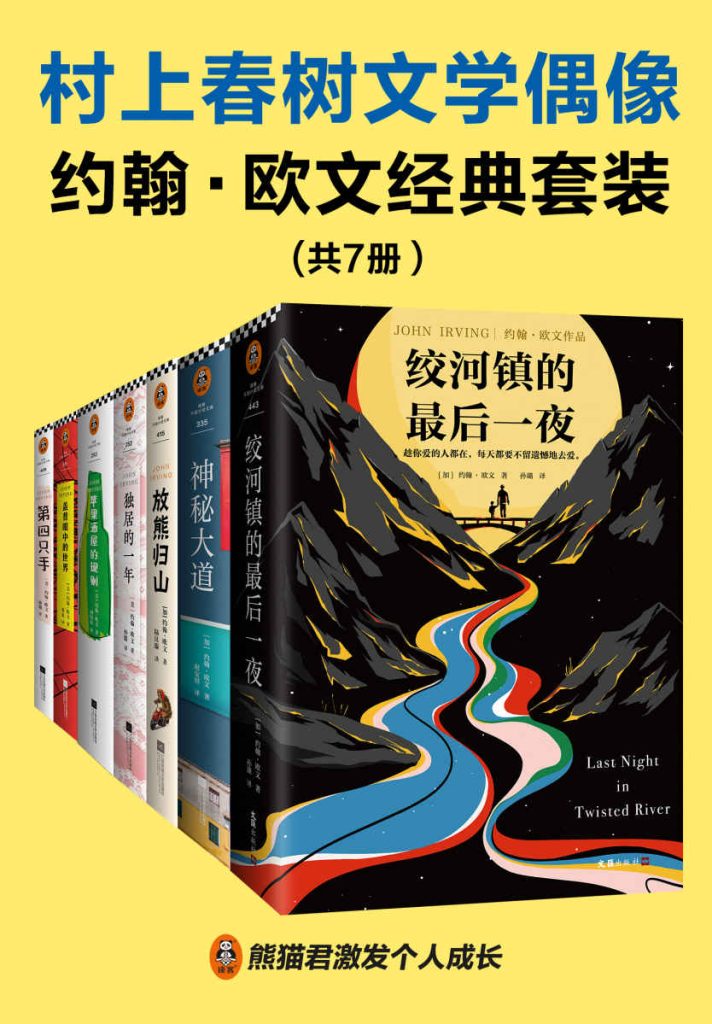 《村上春树文学偶像约翰•欧文经典套装》[共7册]