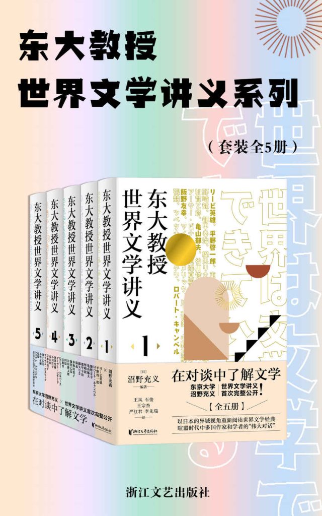 《东大教授世界文学讲义系列》[套装全5册]