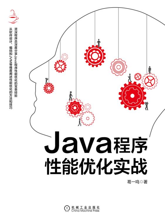 《Java程序性能优化实战》