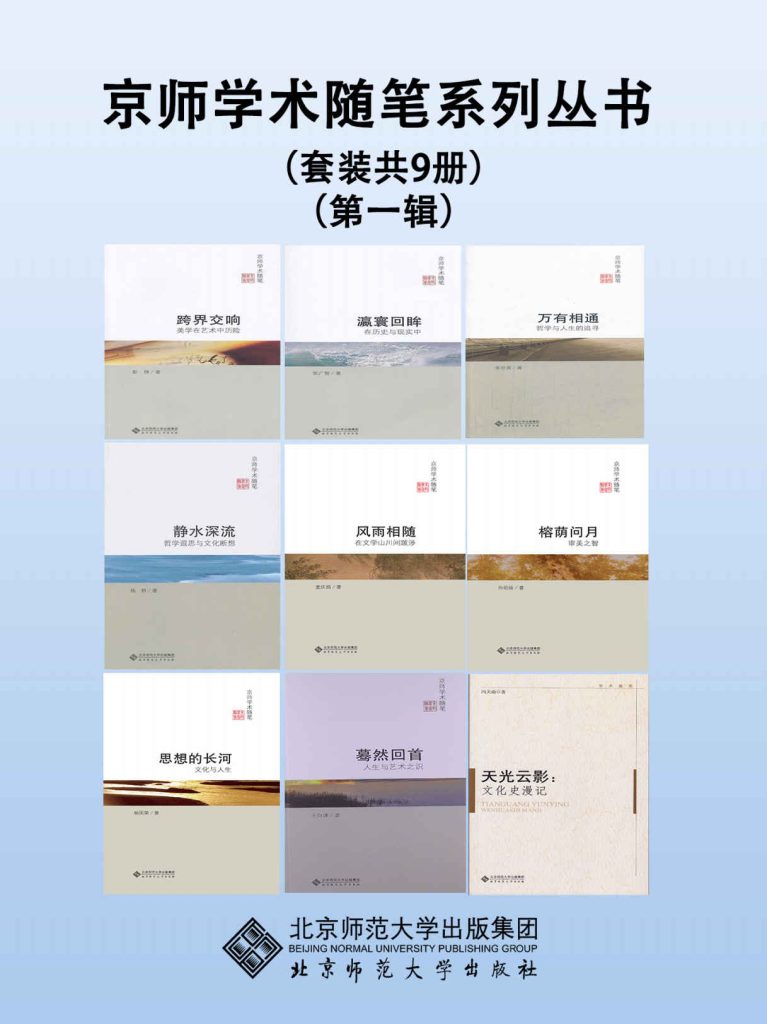 《京师学术随笔系列丛书》[第一辑套装共9册]