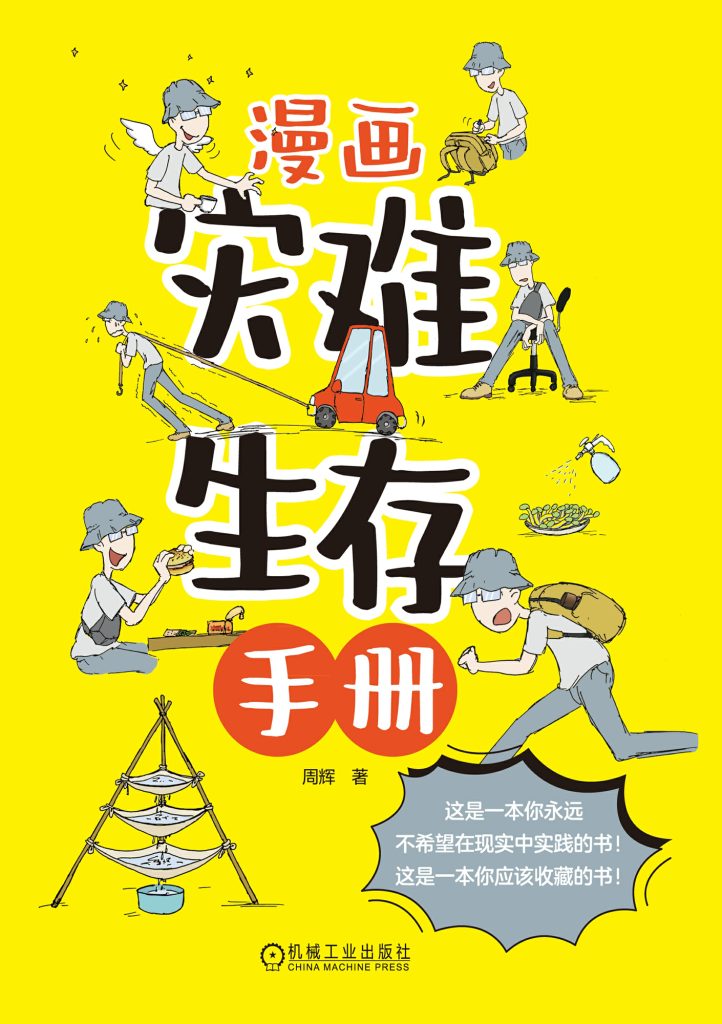 《漫画灾难生存手册》周辉