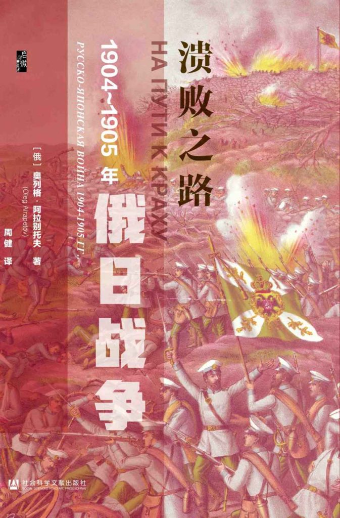 《溃败之路》1904～1905年俄日战争