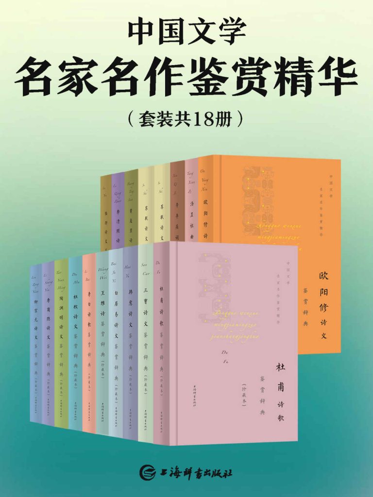 《中国文学名家名作鉴赏精华》[套装共18册]