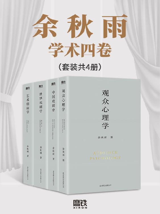 《余秋雨学术四卷》[套装共4册]