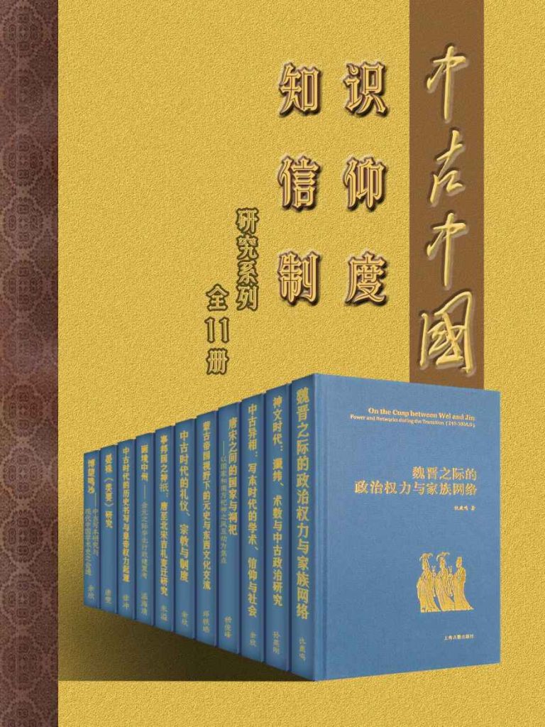 《中古中国知识·信仰·制度研究书系》[全11册]