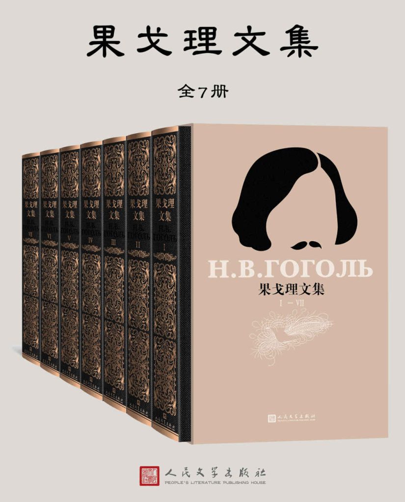 《果戈理文集》[全7册]