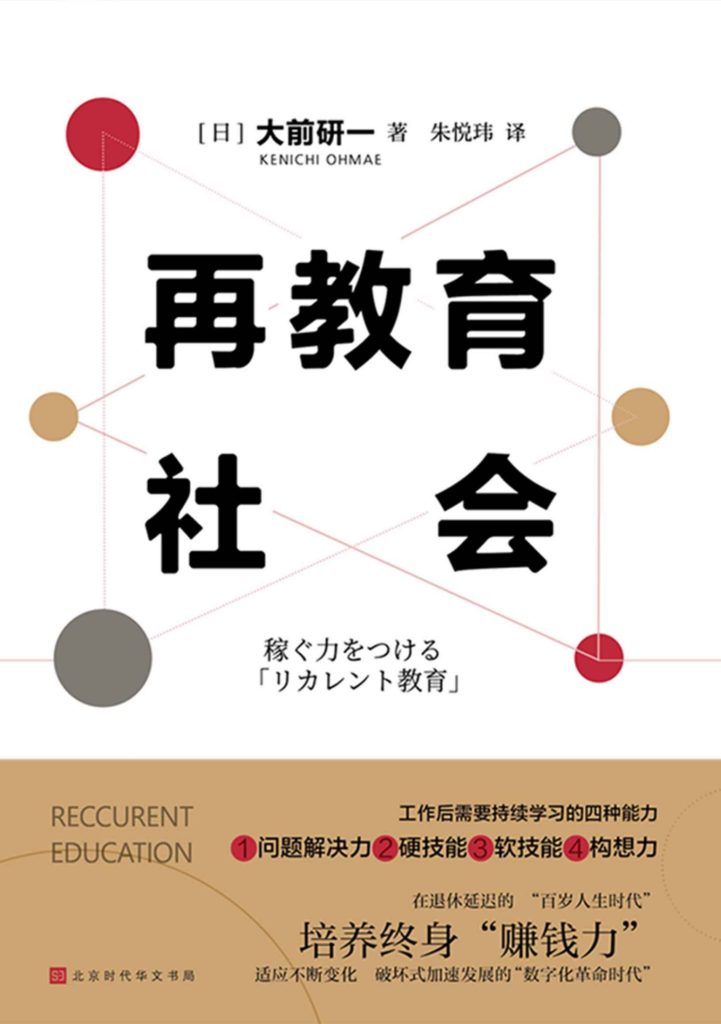 《再教育社会》培养“百岁人生时代”的赚钱力