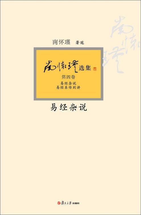 《南怀瑾选集:易经杂说》[典藏版第4卷]