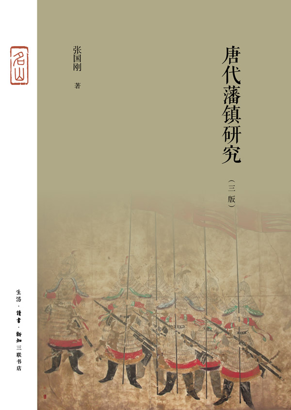 《唐代藩镇研究》张国刚