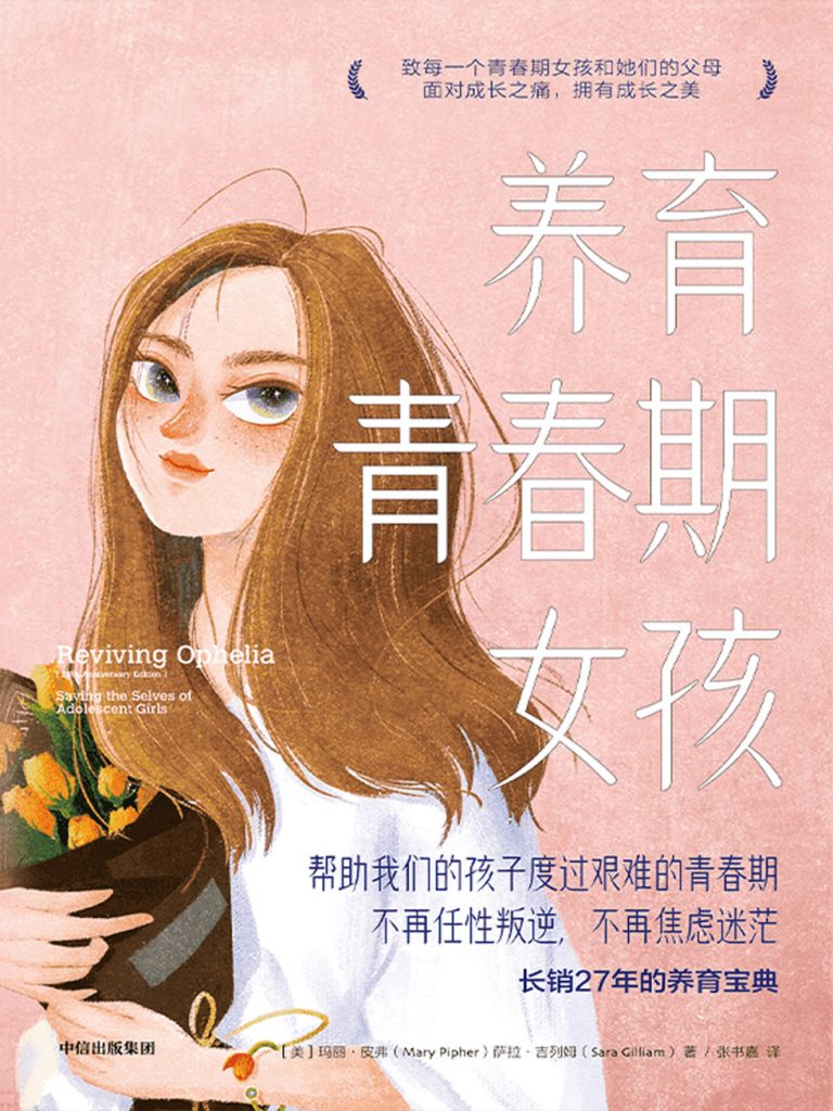 《养育青春期女孩》玛丽·皮弗