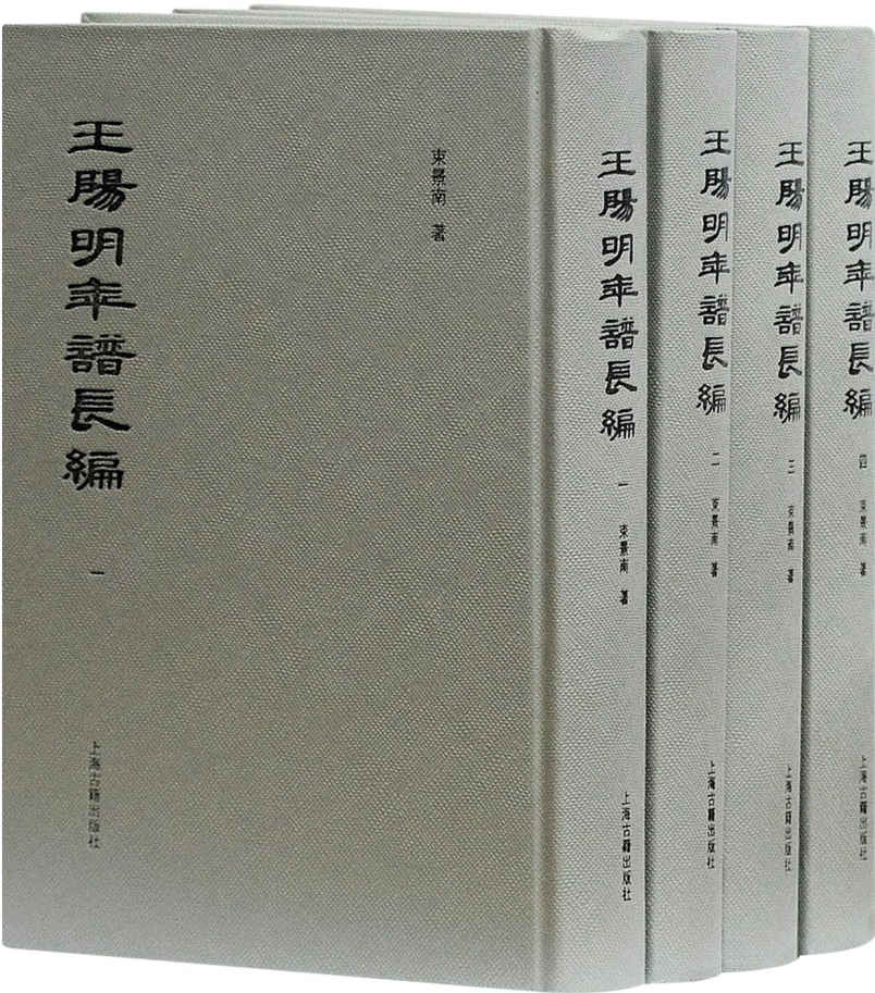 《王阳明年谱长编》[全四册]