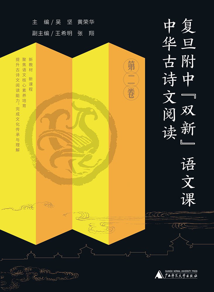 《中华古诗文阅读·第二卷》[复旦附中“双新”语文课]