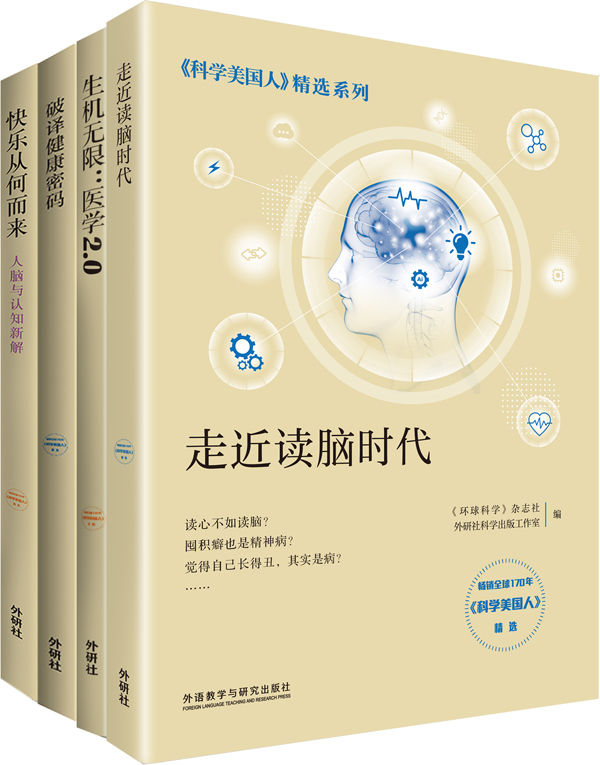 《科学美国人》精选系列·医学新知[套装共4册]