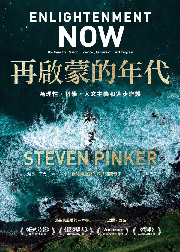 《再啟蒙的年代》為理性、科學、人文主義和進步辯護