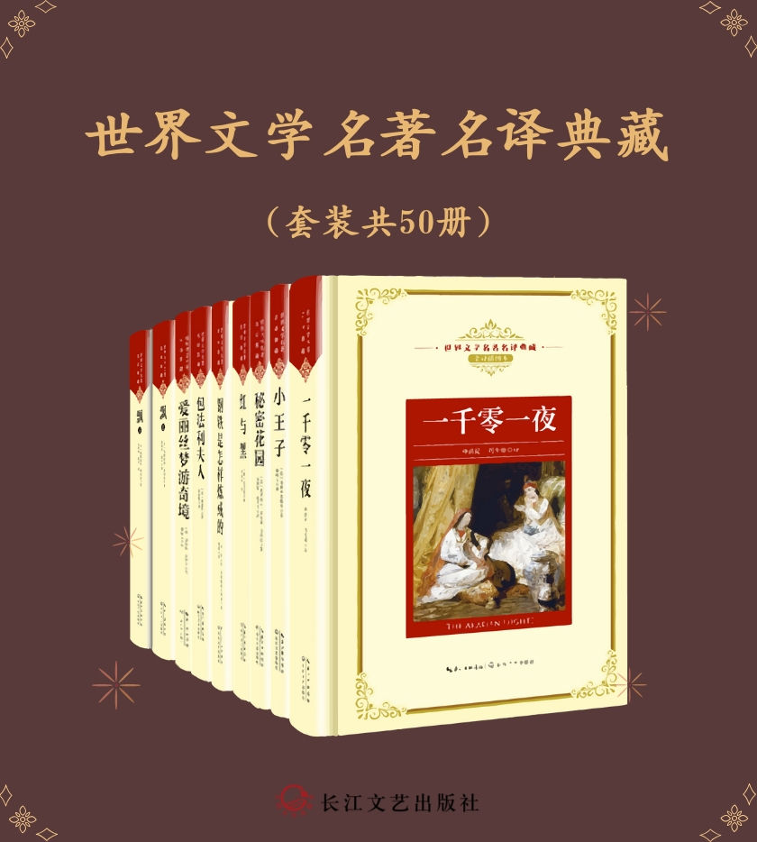 《世界文学名著名译典藏》[套装共50册]