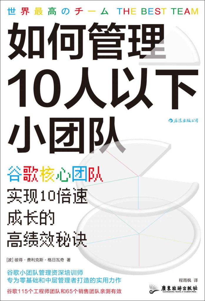 《如何管理10人以下小团队》谷歌核心团队实现10倍速成长的高绩效秘诀