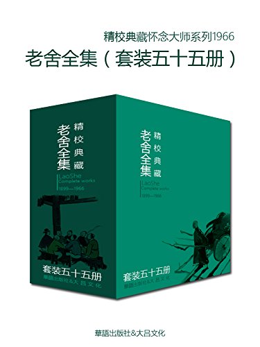 《文学大师老舍作品全集》[套装五十五册]