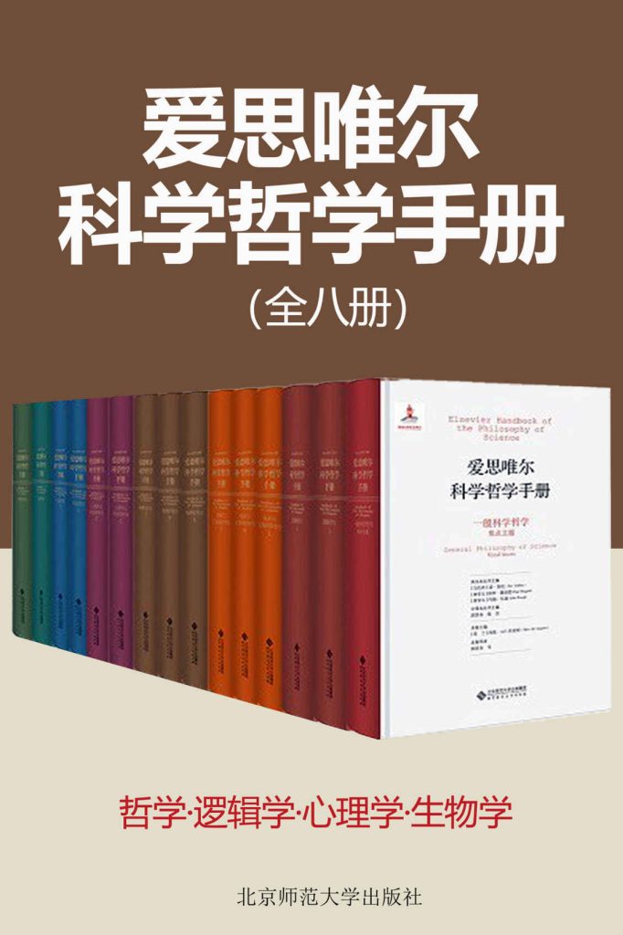 《爱思唯尔科学哲学手册》[共8种14册]