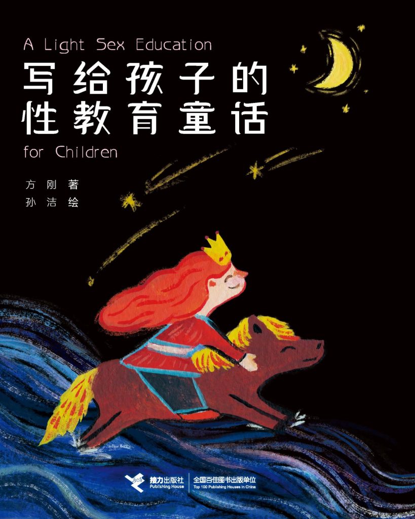 《写给孩子的性教育童话》方刚