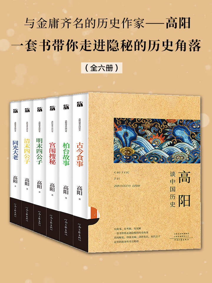 《高阳谈中国历史》[全六册]