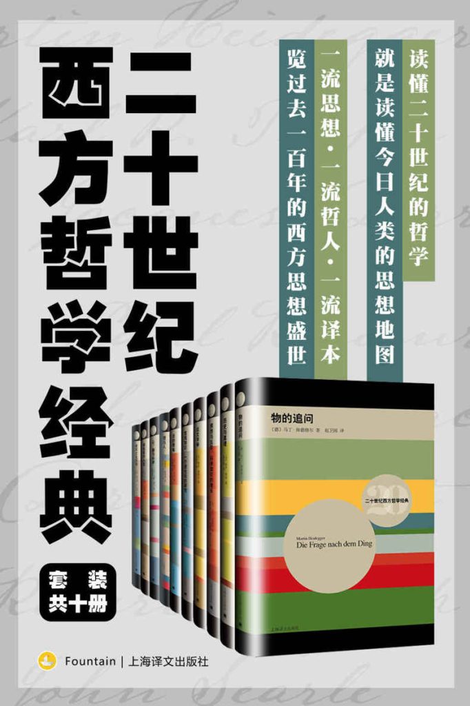 《二十世纪西方哲学经典》[套装共10册]