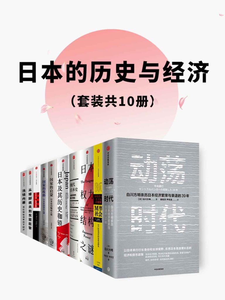 《日本的历史与经济》[套装共10册]