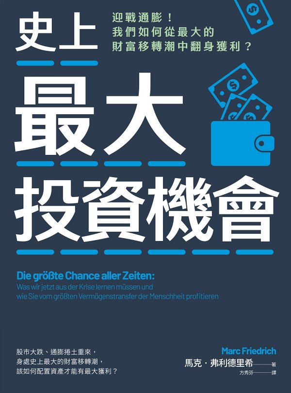 《史上最大投資機會》迎戰通膨！我們如何從最大的財富移轉潮中翻身獲利？