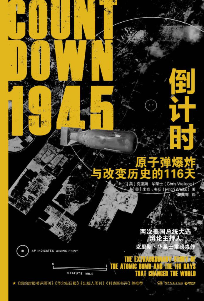 《1945倒计时》原子弹爆炸与改变历史的116天