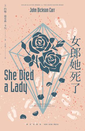 《女郎她死了》约翰·迪克森·卡尔