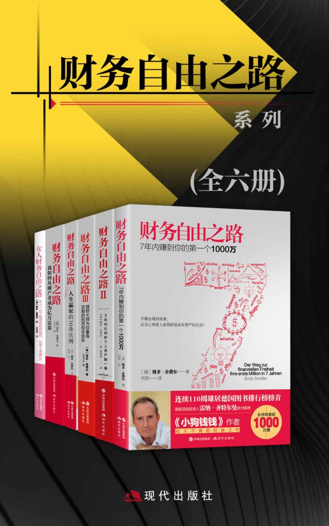 《财务自由之路系列》[全六册]