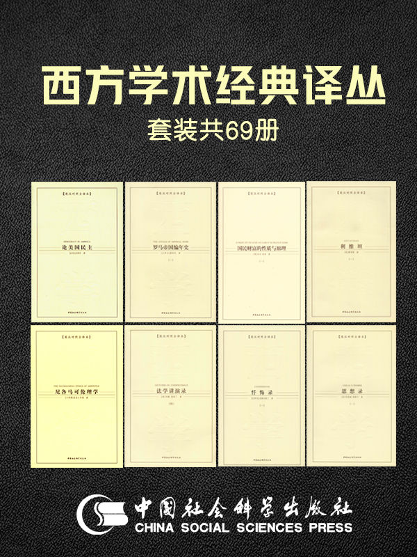 《西方学术经典译丛》[共69册]