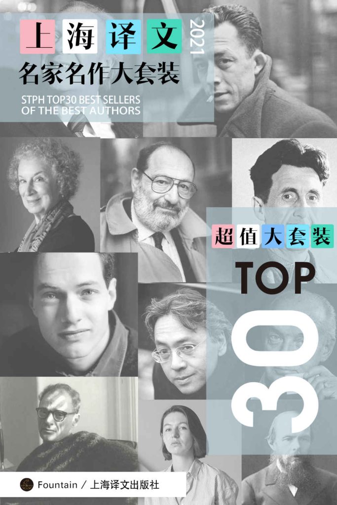 《上海译文TOP30名家名作大套装》[套装共30册·2021年版]