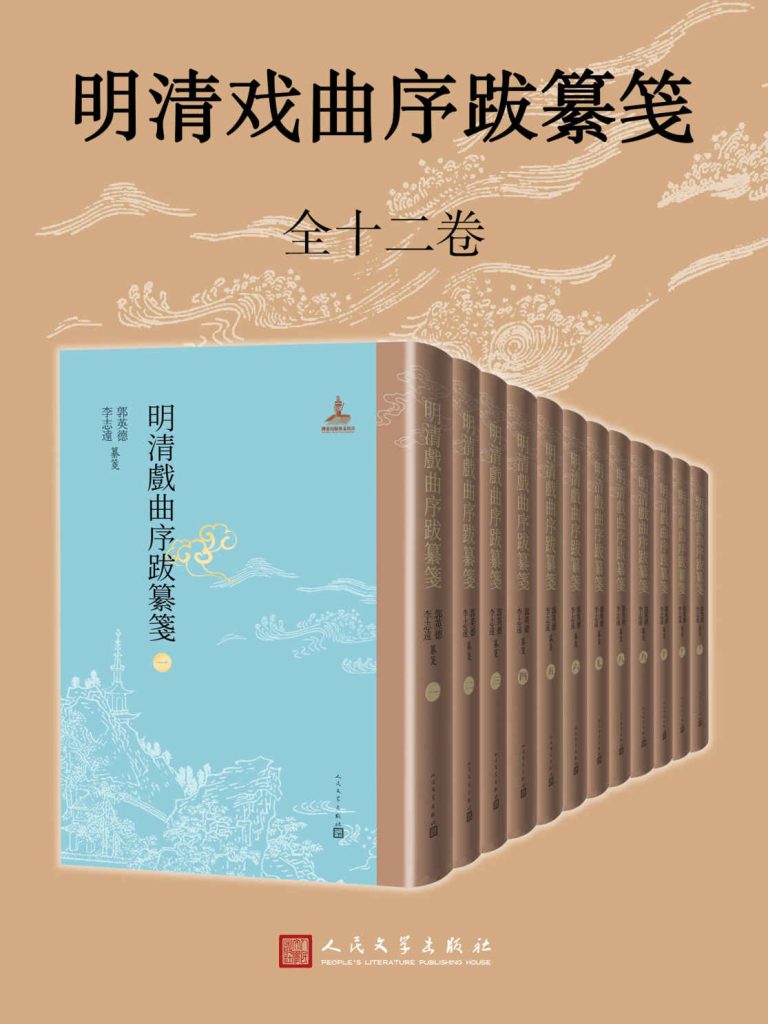 《明清戏曲序跋纂笺》[全12卷]