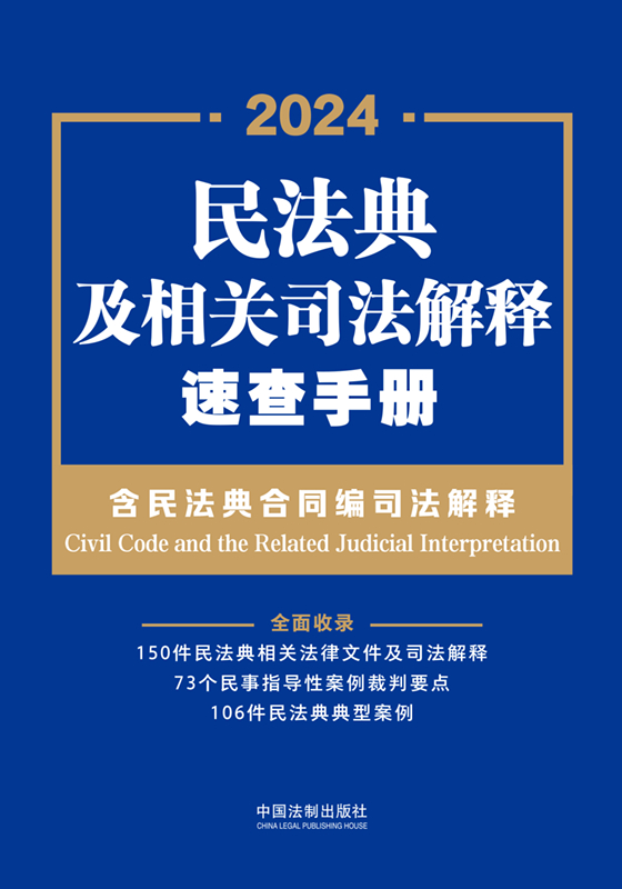 《民法典及相关司法解释速查手册》[含民法典合同编司法解释]