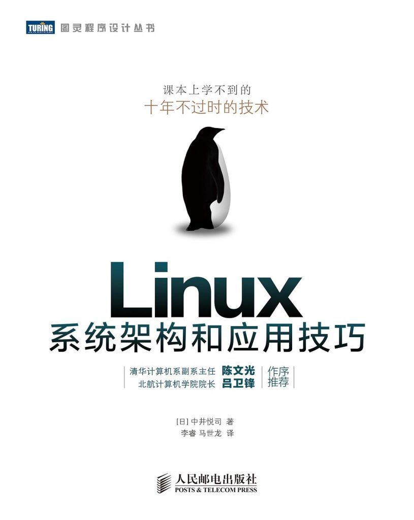 《Linux系统架构和应用技巧》中井悦司