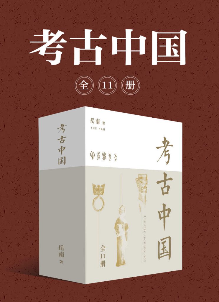 《考古中国》[全11册]