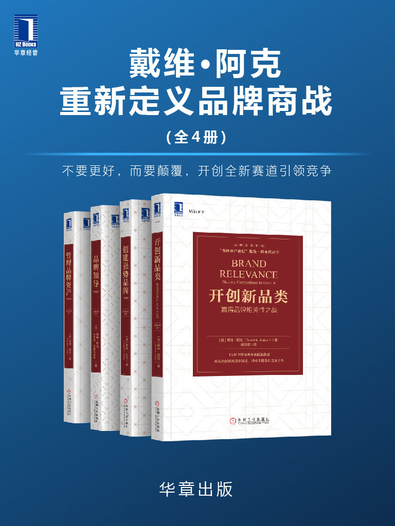 《戴维•阿克重新定义品牌商战》[套装共5册]