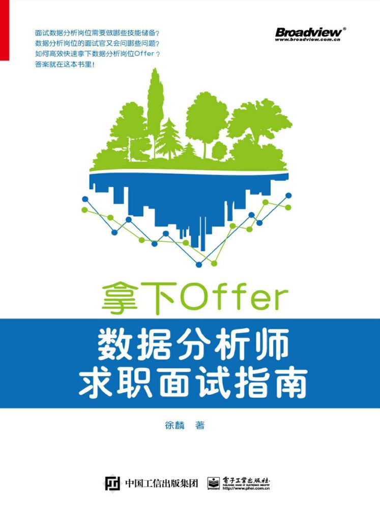 《拿下Offer》数据分析师求职面试指南