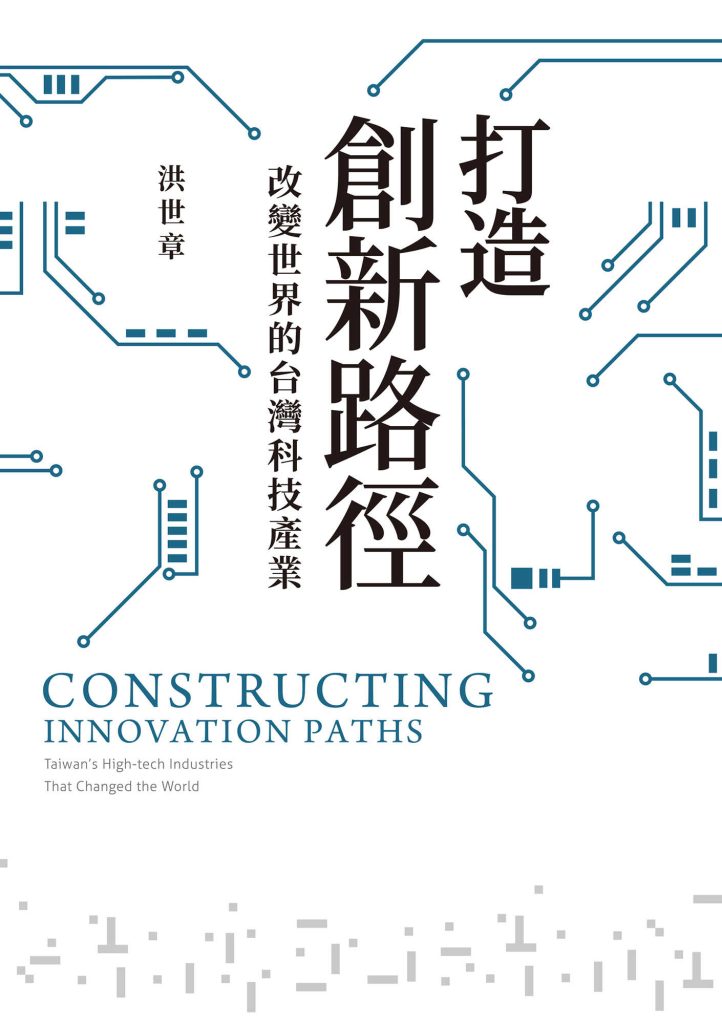 《打造創新路徑》改變世界的台灣科技產業