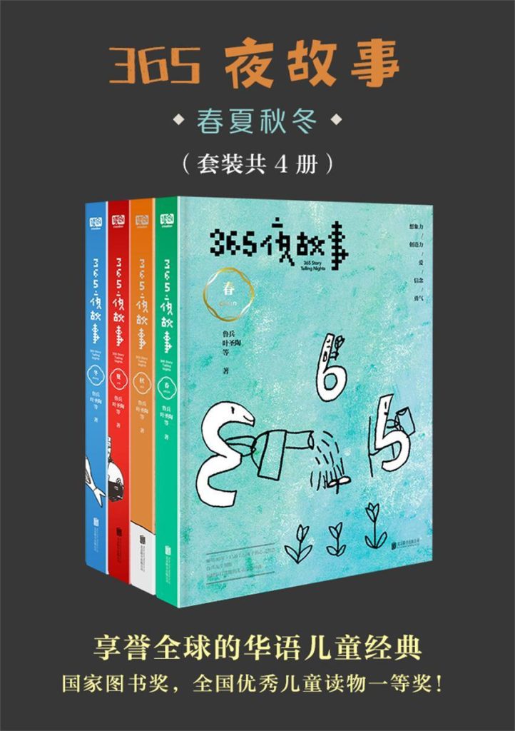 《365夜故事:春夏秋冬》[套装共4册]