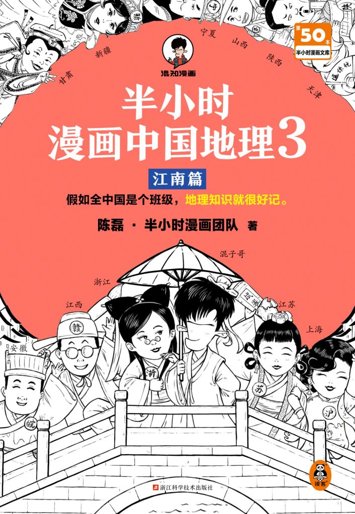 《半小时漫画中国地理3》江南篇