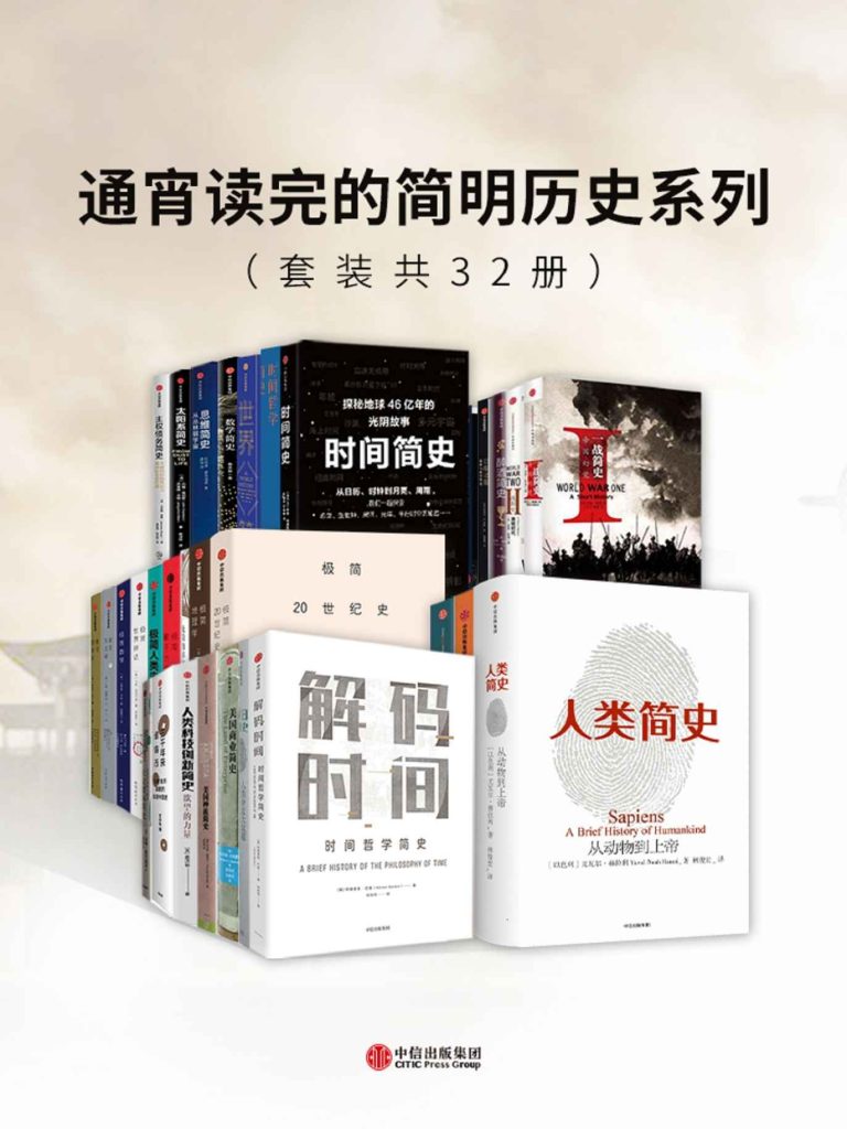 《通宵读完的简明历史系列》[套装共32册]