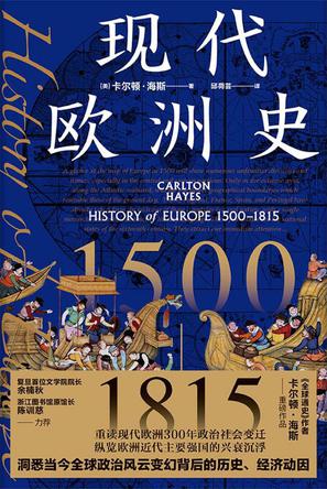 《现代欧洲史》1500—1815