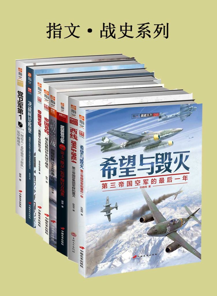 《指文·战史系列》[套装共8册]